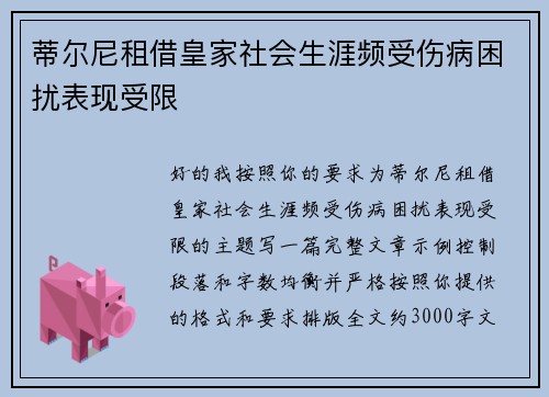 蒂尔尼租借皇家社会生涯频受伤病困扰表现受限