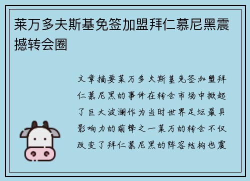 莱万多夫斯基免签加盟拜仁慕尼黑震撼转会圈