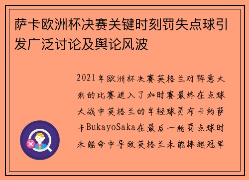 萨卡欧洲杯决赛关键时刻罚失点球引发广泛讨论及舆论风波