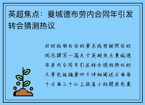 英超焦点：曼城德布劳内合同年引发转会猜测热议