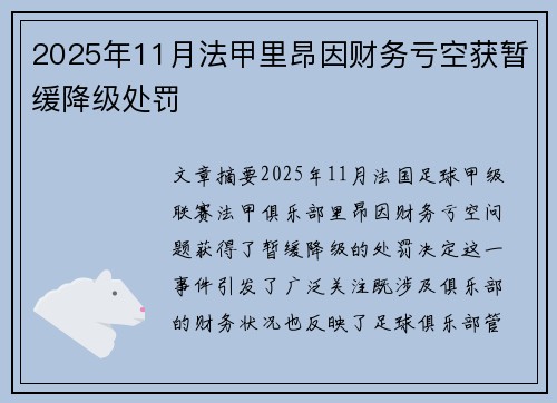 2025年11月法甲里昂因财务亏空获暂缓降级处罚