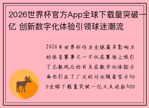 2026世界杯官方App全球下载量突破一亿 创新数字化体验引领球迷潮流