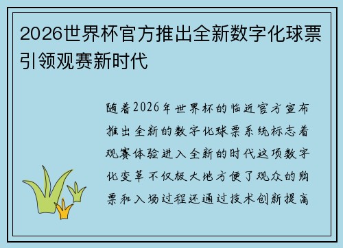 2026世界杯官方推出全新数字化球票引领观赛新时代