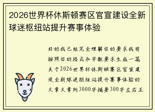 2026世界杯休斯顿赛区官宣建设全新球迷枢纽站提升赛事体验
