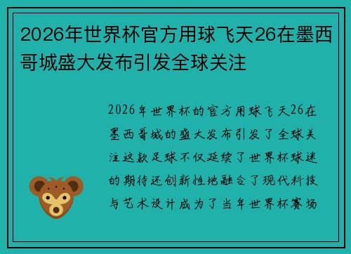 2026年世界杯官方用球飞天26在墨西哥城盛大发布引发全球关注