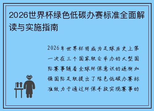 2026世界杯绿色低碳办赛标准全面解读与实施指南