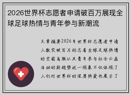 2026世界杯志愿者申请破百万展现全球足球热情与青年参与新潮流