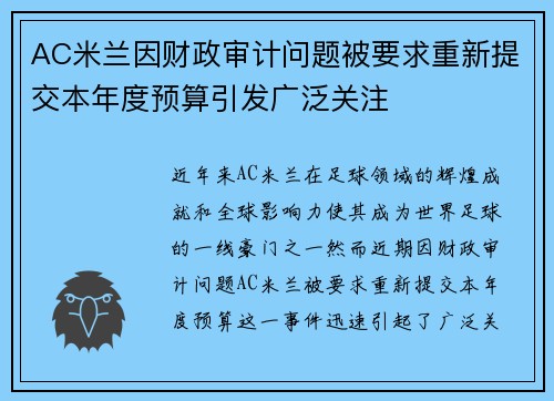 AC米兰因财政审计问题被要求重新提交本年度预算引发广泛关注