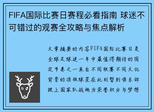 FIFA国际比赛日赛程必看指南 球迷不可错过的观赛全攻略与焦点解析