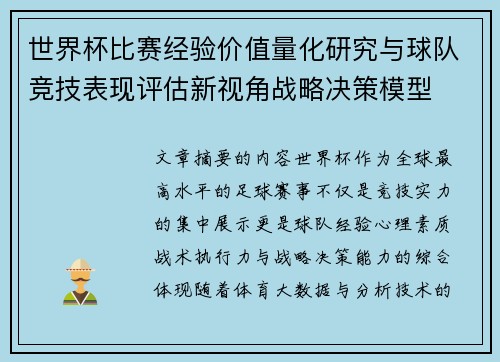 世界杯比赛经验价值量化研究与球队竞技表现评估新视角战略决策模型