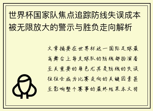 世界杯国家队焦点追踪防线失误成本被无限放大的警示与胜负走向解析