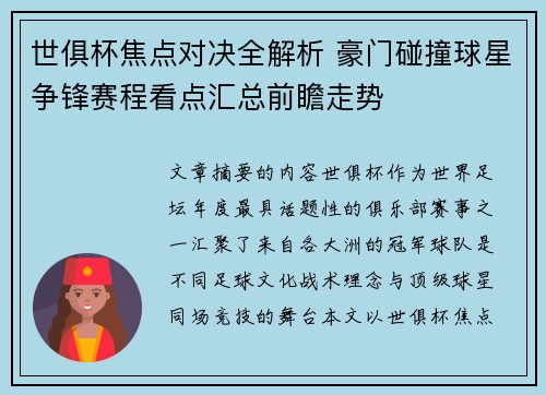 世俱杯焦点对决全解析 豪门碰撞球星争锋赛程看点汇总前瞻走势