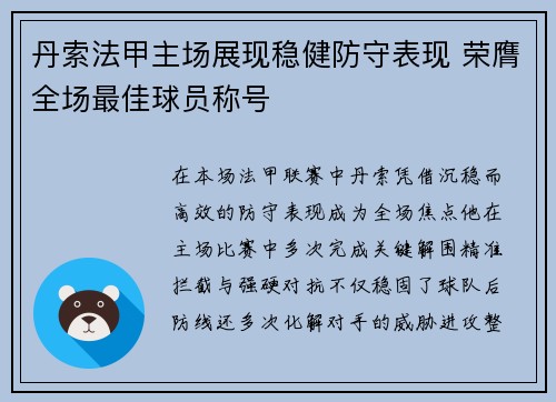 丹索法甲主场展现稳健防守表现 荣膺全场最佳球员称号