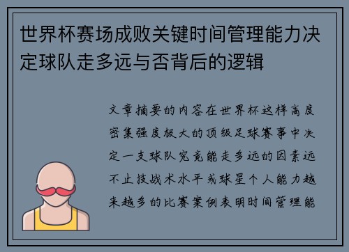 世界杯赛场成败关键时间管理能力决定球队走多远与否背后的逻辑