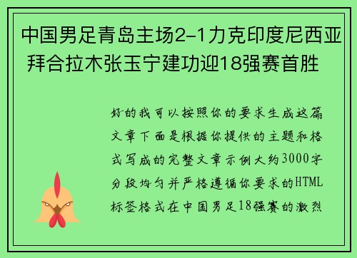 中国男足青岛主场2-1力克印度尼西亚 拜合拉木张玉宁建功迎18强赛首胜