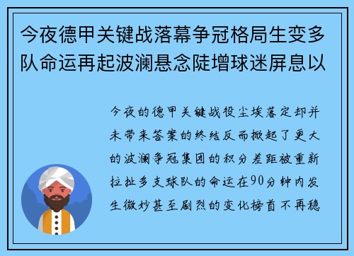 今夜德甲关键战落幕争冠格局生变多队命运再起波澜悬念陡增球迷屏息以待
