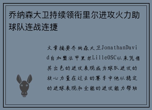 乔纳森大卫持续领衔里尔进攻火力助球队连战连捷