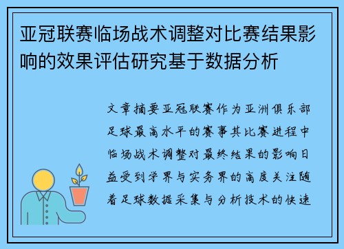 亚冠联赛临场战术调整对比赛结果影响的效果评估研究基于数据分析