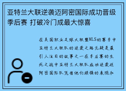 亚特兰大联逆袭迈阿密国际成功晋级季后赛 打破冷门成最大惊喜