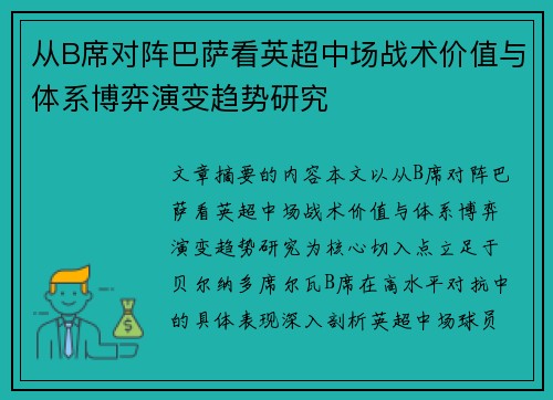 从B席对阵巴萨看英超中场战术价值与体系博弈演变趋势研究