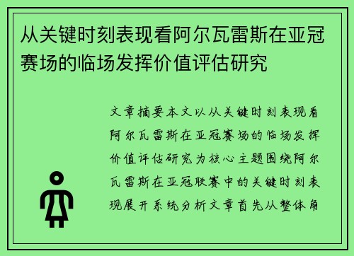 从关键时刻表现看阿尔瓦雷斯在亚冠赛场的临场发挥价值评估研究 从关键时刻表现看阿尔瓦雷斯在亚冠赛场的临场发挥价值评估研究