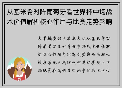 从基米希对阵葡萄牙看世界杯中场战术价值解析核心作用与比赛走势影响