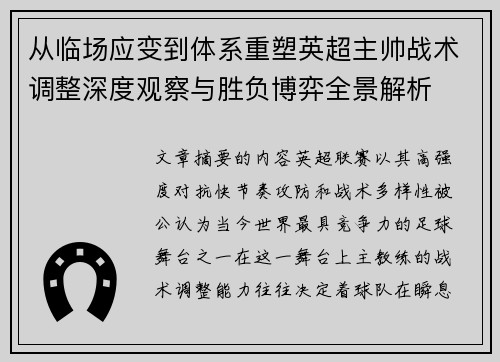 从临场应变到体系重塑英超主帅战术调整深度观察与胜负博弈全景解析