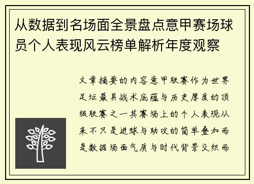 从数据到名场面全景盘点意甲赛场球员个人表现风云榜单解析年度观察