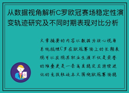 从数据视角解析C罗欧冠赛场稳定性演变轨迹研究及不同时期表现对比分析
