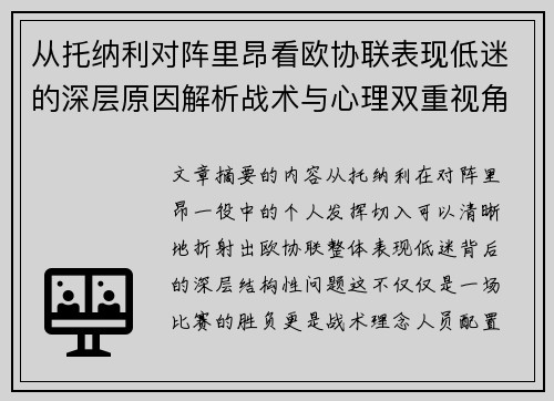 从托纳利对阵里昂看欧协联表现低迷的深层原因解析战术与心理双重视角