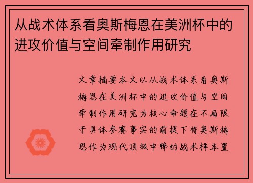 从战术体系看奥斯梅恩在美洲杯中的进攻价值与空间牵制作用研究