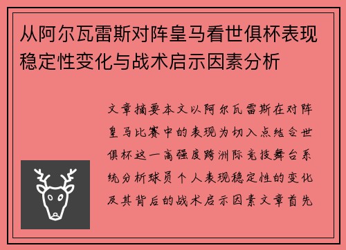 从阿尔瓦雷斯对阵皇马看世俱杯表现稳定性变化与战术启示因素分析