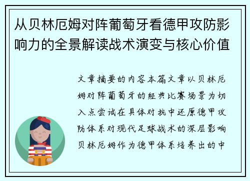 从贝林厄姆对阵葡萄牙看德甲攻防影响力的全景解读战术演变与核心价值