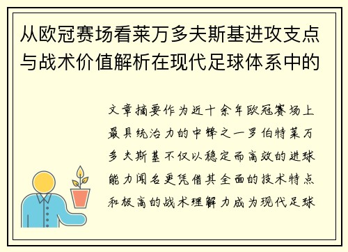从欧冠赛场看莱万多夫斯基进攻支点与战术价值解析在现代足球体系中的作用 从欧冠赛场看莱万多夫斯基进攻支点与战术价值解析在现代足球体系中的作用