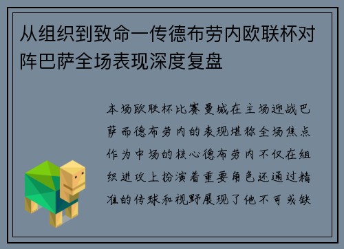 从组织到致命一传德布劳内欧联杯对阵巴萨全场表现深度复盘