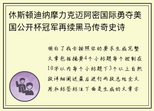 休斯顿迪纳摩力克迈阿密国际勇夺美国公开杯冠军再续黑马传奇史诗