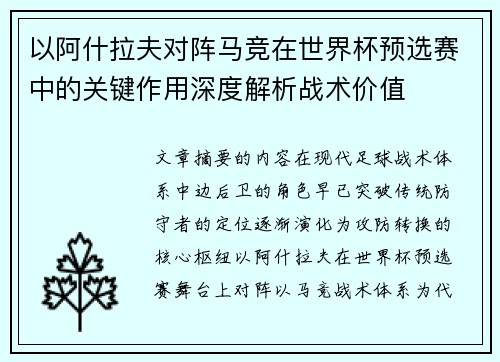 以阿什拉夫对阵马竞在世界杯预选赛中的关键作用深度解析战术价值