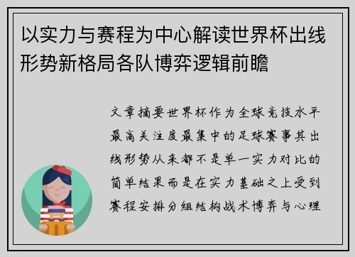 以实力与赛程为中心解读世界杯出线形势新格局各队博弈逻辑前瞻