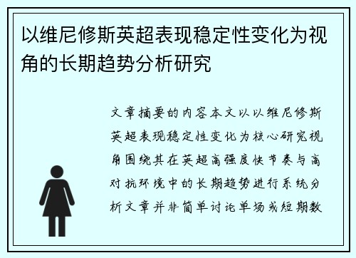 以维尼修斯英超表现稳定性变化为视角的长期趋势分析研究