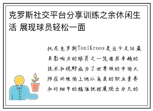 克罗斯社交平台分享训练之余休闲生活 展现球员轻松一面