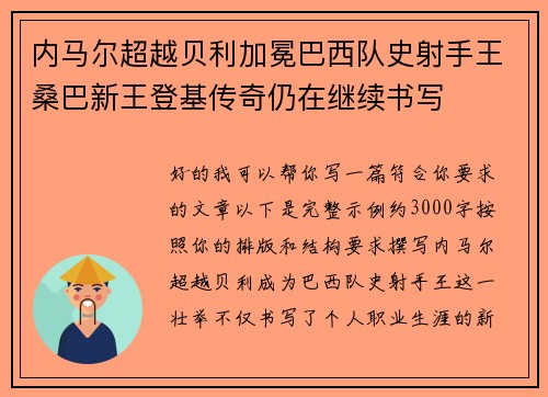 内马尔超越贝利加冕巴西队史射手王桑巴新王登基传奇仍在继续书写