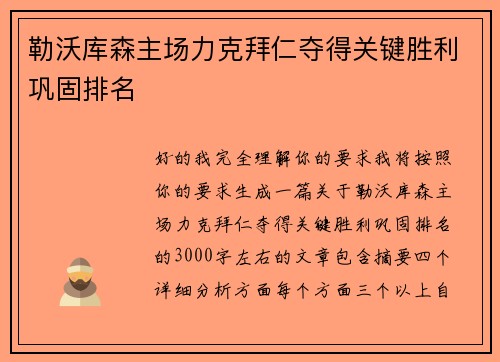 勒沃库森主场力克拜仁夺得关键胜利巩固排名