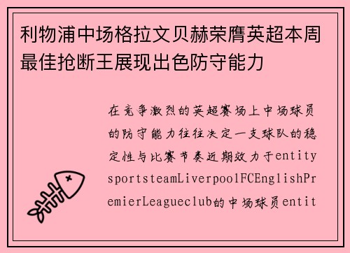 利物浦中场格拉文贝赫荣膺英超本周最佳抢断王展现出色防守能力