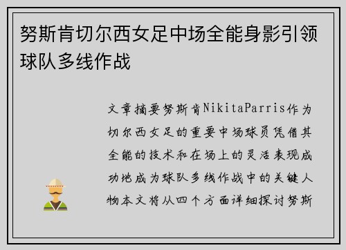 努斯肯切尔西女足中场全能身影引领球队多线作战