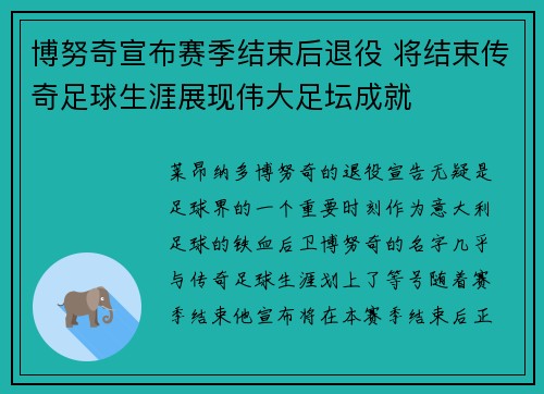 博努奇宣布赛季结束后退役 将结束传奇足球生涯展现伟大足坛成就