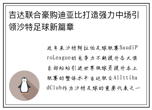 吉达联合豪购迪亚比打造强力中场引领沙特足球新篇章