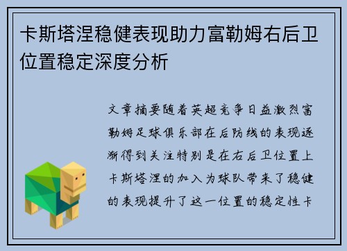 卡斯塔涅稳健表现助力富勒姆右后卫位置稳定深度分析