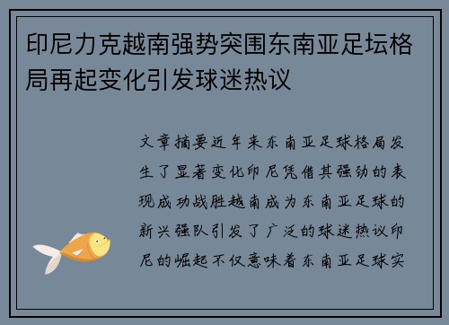 印尼力克越南强势突围东南亚足坛格局再起变化引发球迷热议
