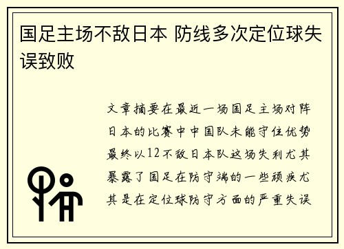 国足主场不敌日本 防线多次定位球失误致败