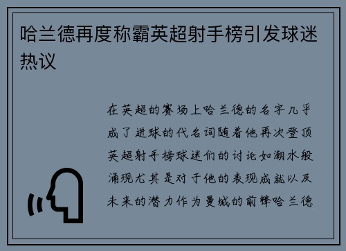 哈兰德再度称霸英超射手榜引发球迷热议